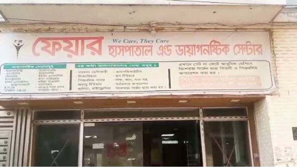 পাবনায় বেসরকারি হাসপাতালে ভুল চিকিৎসায় রোগীর মৃত্যু