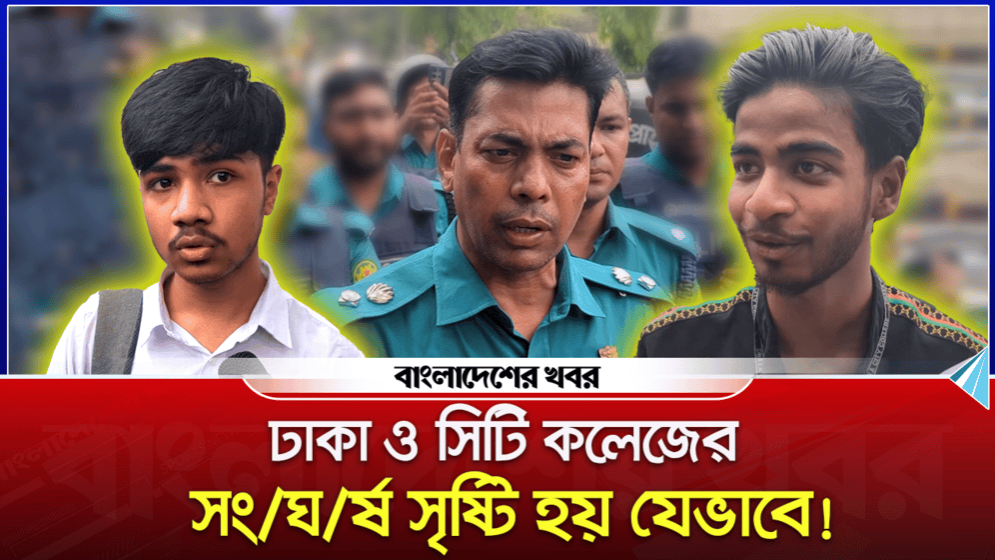 ঢাকা কলেজ ও সিটি কলেজের সংঘর্ষ সৃষ্টি হয় যেভাবে