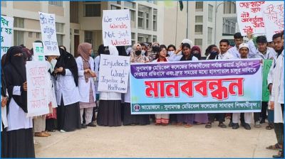 সুনামগঞ্জ মেডিকেল কলেজ শিক্ষার্থীদের মানববন্ধন