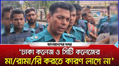 ‘ঢাকা কলেজ ও সিটি কলেজের মারামারি করতে কারণ লাগে না’