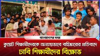 কুয়েট শিক্ষার্থীদের সাথে সংহতি জানিয়ে ঢাবি শিক্ষার্থীদের প্রতিবাদ