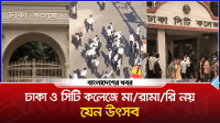ঢাকা ও সিটি কলেজে মারামারি নয়, যেন উৎসব