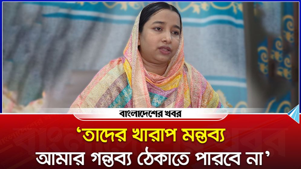 তাদের খারাপ মন্তব্য আমার গন্তব্য ঠেকাতে পারবে না : ফাতিমা তাসনিম