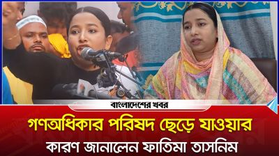গণঅধিকার পরিষদ ছেড়ে যে কারণে নতুন রাজনৈতিক দলে যুক্ত হলেন ফাতিমা তাসনিম