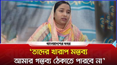 তাদের খারাপ মন্তব্য আমার গন্তব্য ঠেকাতে পারবে না : ফাতিমা তাসনিম