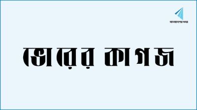 ভোরের কাগজের মিডিয়া তালিকাভুক্তি বাতিল