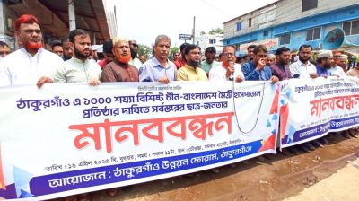 ঠাকুরগাঁওয়ে মৈত্রী হাসপাতাল প্রতিষ্ঠার দাবিতে মানববন্ধন