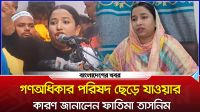 গণঅধিকার পরিষদ ছেড়ে যে কারণে নতুন রাজনৈতিক দলে যুক্ত হলেন ফাতিমা তাসনিম
