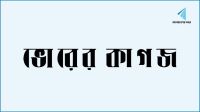 ভোরের কাগজের মিডিয়া তালিকাভুক্তি বাতিল