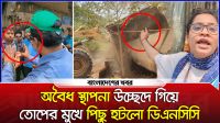 অবৈধ স্থাপনা উচ্ছেদে গিয়ে তোপের মুখে পিছু হটলো ডিএনসিসি
