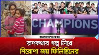 রূপকথার গল্প লিখে শিরোপা জয় ফিলিস্তিনের