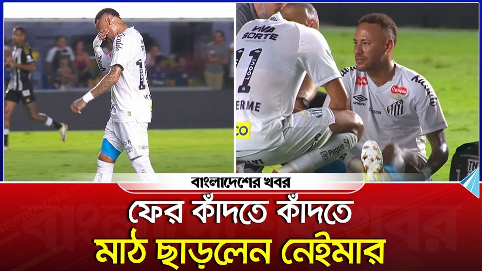 ফের কাঁদতে কাঁদতে মাঠ ছাড়লেন নেইমার