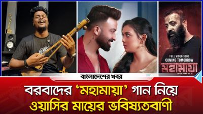 বরবাদের ‘মহামায়া’ গান নিয়ে ওয়াসির মায়ের ভবিষ্যতবাণী