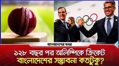 ১২৮ বছর পর অলিম্পিকে ক্রিকেট, বাংলাদেশের সম্ভাবনা কতটুকু?