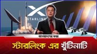 স্টারলিংক এর খুঁটিনাটি