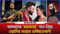 বরবাদের ‘মহামায়া’ গান নিয়ে ওয়াসির মায়ের ভবিষ্যতবাণী