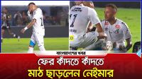 ফের কাঁদতে কাঁদতে মাঠ ছাড়লেন নেইমার