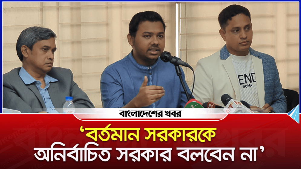‘বর্তমান সরকারকে অনির্বাচিত সরকার বলবেন না’