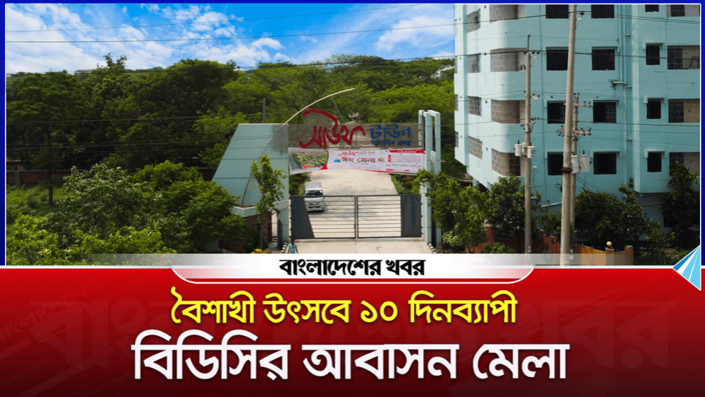 বৈশাখী উৎসবে ১০ দিনব্যাপী বিডিসির আবাসন মেলা