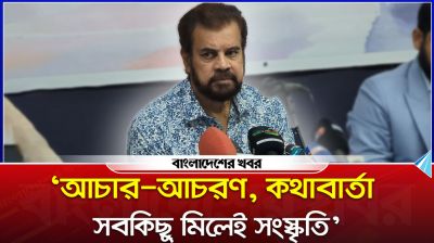 আচার-আচরণ, কথাবার্তা সবকিছু মিলেই সংস্কৃতি : ইলিয়াস কাঞ্চন