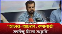 আচার-আচরণ, কথাবার্তা সবকিছু মিলেই সংস্কৃতি : ইলিয়াস কাঞ্চন