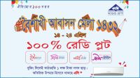 নববর্ষে বিডিসির ১০ দিনব্যাপী আবাসন মেলা