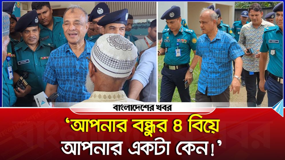 ‘আপনার বন্ধুর ৪ বিয়ে আপনার একটা কেন!’