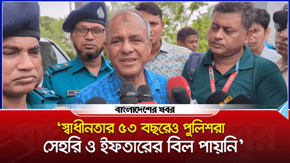 ‘স্বাধীনতার ৫৩ বছরেও পুলিশরা সেহরি ও ইফতারের বিল পায়নি’