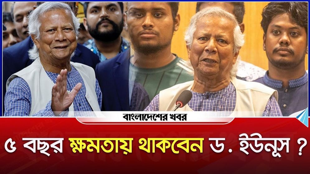 ৫ বছর ক্ষমতায় থাকবেন ড. ইউনূস?
