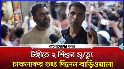 টঙ্গীতে ২ শিশুর মৃত্যু, চাঞ্চল্যকর তথ্য দিলেন বাড়িওয়ালা