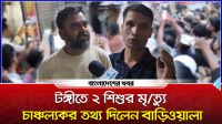 টঙ্গীতে ২ শিশুর মৃত্যু, চাঞ্চল্যকর তথ্য দিলেন বাড়িওয়ালা
