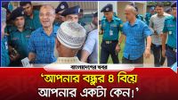‘আপনার বন্ধুর ৪ বিয়ে আপনার একটা কেন!’