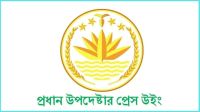 ফের ভারতীয় সংবাদমাধ্যমের প্রতিবেদনকে বিভ্রান্তিকর আখ্যা সিএ প্রেস উইংয়ের