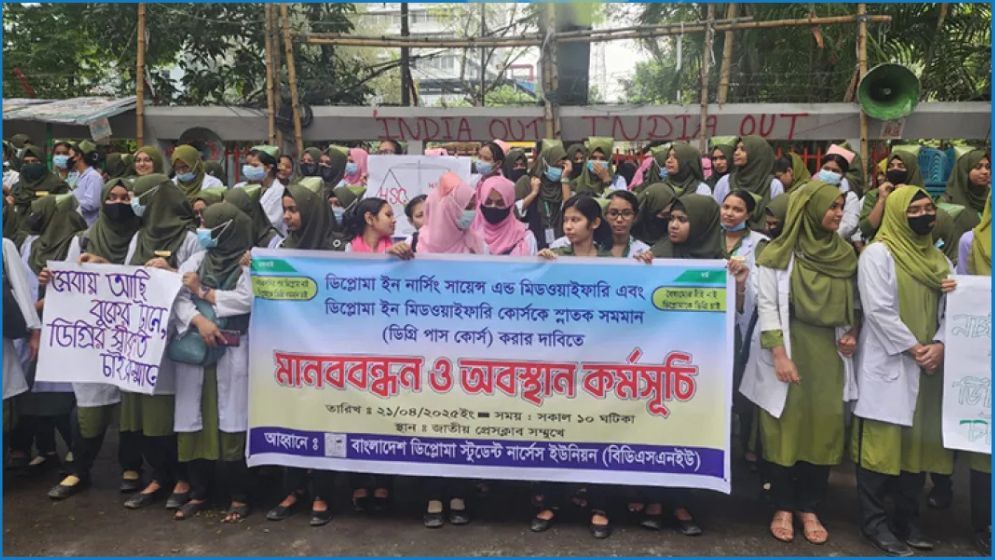 স্নাতক ডিগ্রির সমমান দাবিতে নার্স-মিডওয়াইফদের অবস্থান কর্মসূচি