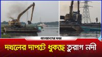 দখলের দাপটে ধুঁকছে তুরাগ, নৌ পুলিশের রহস্যময় নীরবতা!