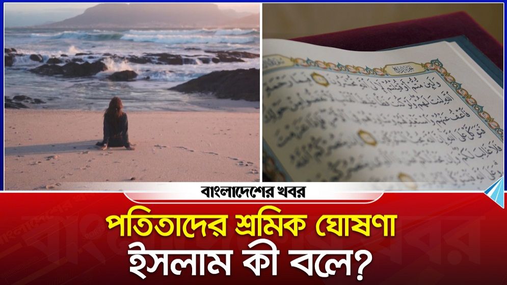 পতিতাদের শ্রমিক ঘোষণা : ইসলাম কী বলে?