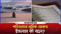 পতিতাদের শ্রমিক ঘোষণা : ইসলাম কী বলে?