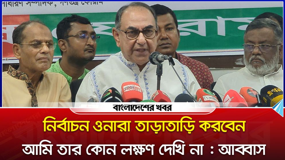 ‘নির্বাচন ওনারা তাড়াতাড়ি করবেন, আমি তার কোন লক্ষণ দেখি না’