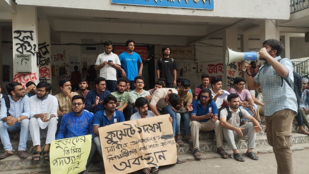 কুয়েট ভিসির পদত্যাগ দাবিতে জবি শিক্ষার্থীদের অবস্থান