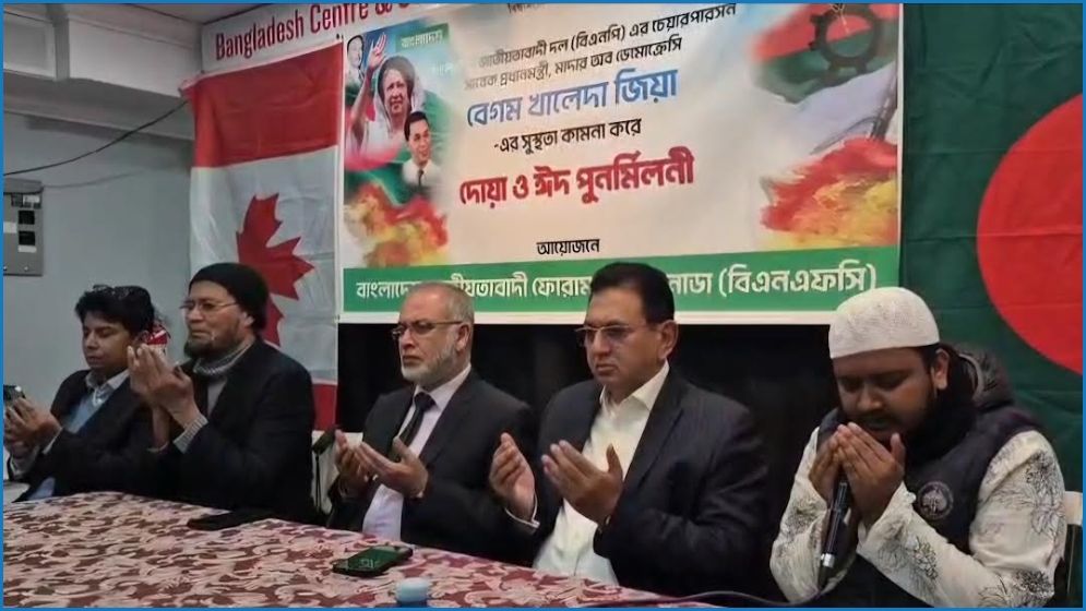 কানাডায় খালেদা জিয়ার সুস্থতা কামনায় দোয়া ও ঈদ পুনর্মিলনী