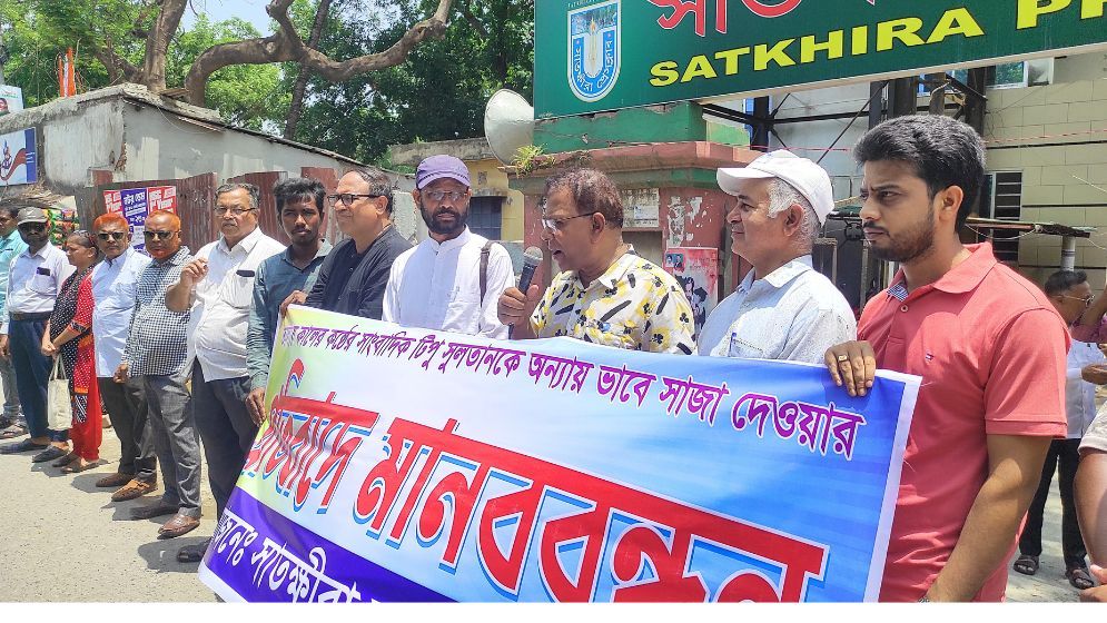 সাংবাদিক টিপুকে কারাদণ্ড দেওয়ার প্রতিবাদে সাতক্ষীরায় মানববন্ধন