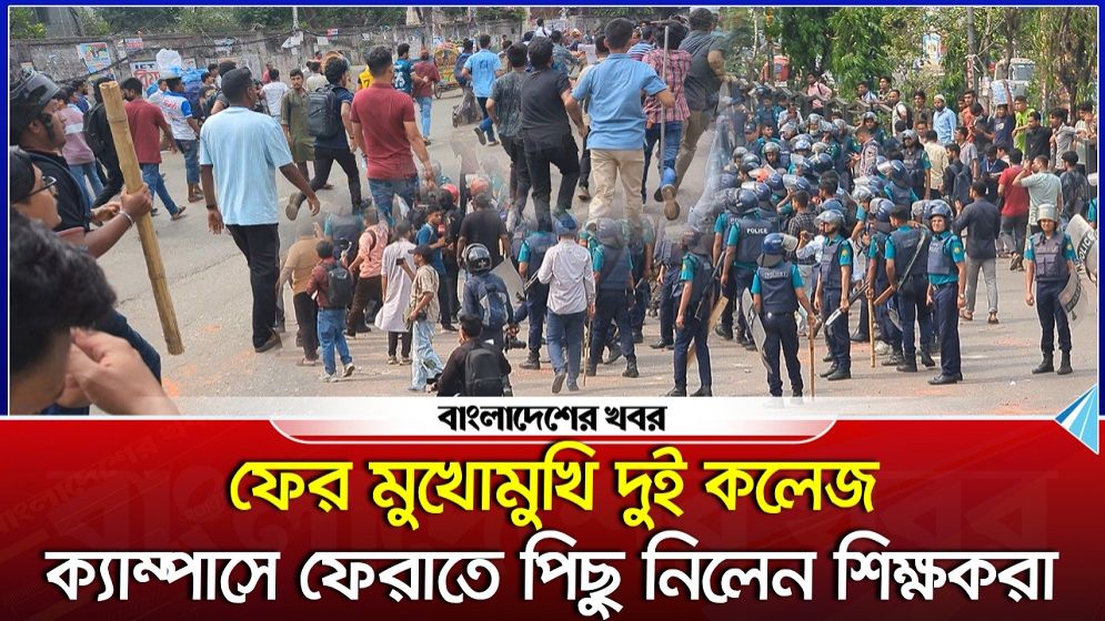 ফের মুখোমুখি দুই কলেজ, ক্যাম্পাসে ফেরাতে পিছু নিলেন শিক্ষকরা
