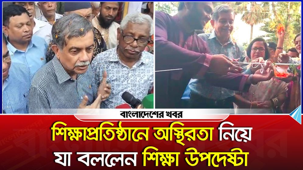 শিক্ষাপ্রতিষ্ঠানে অস্থিরতা নিয়ে যা বললেন শিক্ষা উপদেষ্টা
