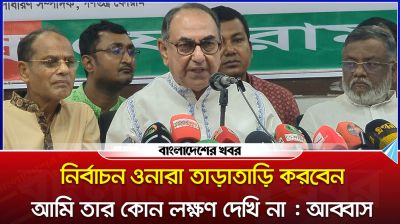 ‘নির্বাচন ওনারা তাড়াতাড়ি করবেন, আমি তার কোন লক্ষণ দেখি না’