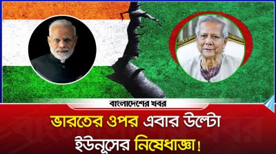 ভারতের ওপর এবার উল্টো ইউনূসের নিষেধাজ্ঞা!