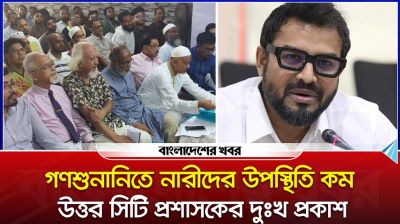 গণশুনানিতে নারীদের উপস্থিতি কম, উত্তর সিটি প্রশাসকের দুঃখ প্রকাশ