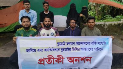 কুয়েট ভিসির পদত্যাগের দাবিতে সুনামগঞ্জে প্রতীকী অনশন