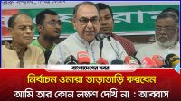 ‘নির্বাচন ওনারা তাড়াতাড়ি করবেন, আমি তার কোন লক্ষণ দেখি না’