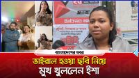 হাসিনা, খালেদা তাদের আমলে গালি খাইছে, এখন আমরা খাচ্ছি : ইশা