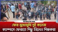 ফের মুখোমুখি দুই কলেজ, ক্যাম্পাসে ফেরাতে পিছু নিলেন শিক্ষকরা